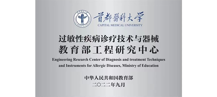 www.caobi.在线观看过敏性疾病诊疗技术与器械教育部工程研究中心获批立项